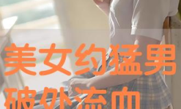 美女破处,美女破处心路历程